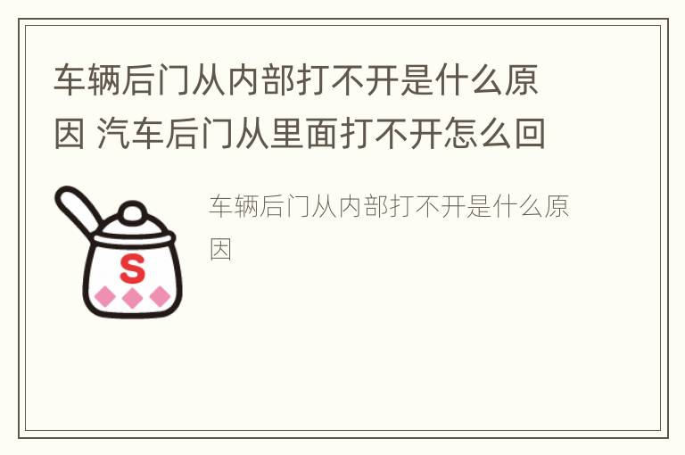 车辆后门从内部打不开是什么原因 汽车后门从里面打不开怎么回事