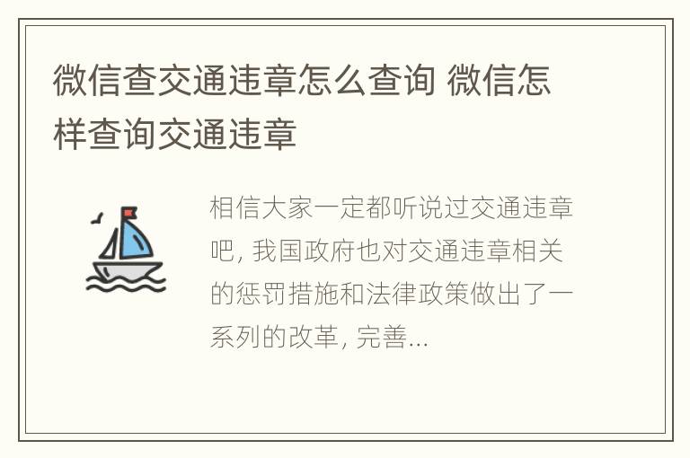 微信查交通违章怎么查询 微信怎样查询交通违章