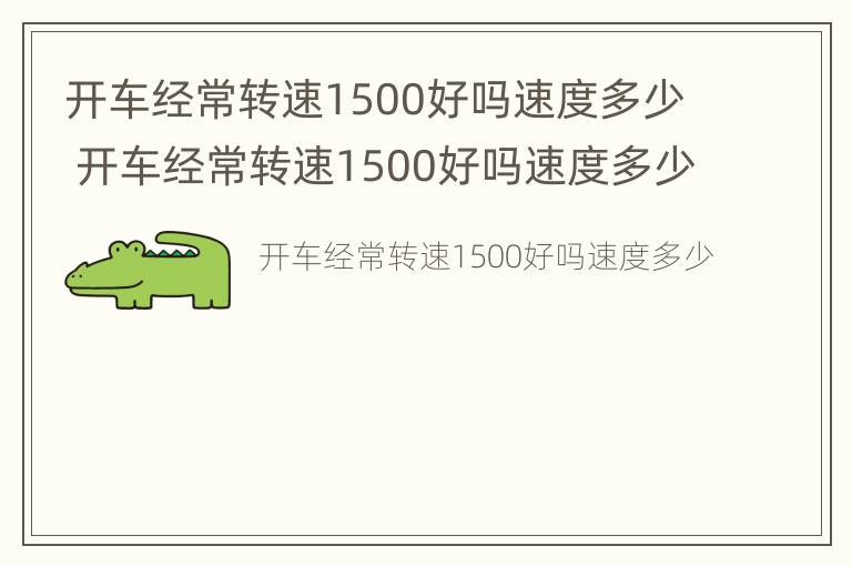 开车经常转速1500好吗速度多少 开车经常转速1500好吗速度多少合适