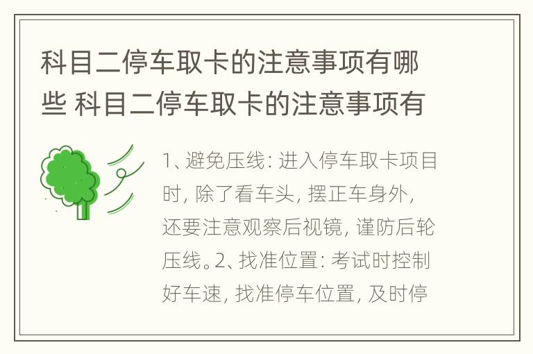 科目二停车取卡的注意事项有哪些 科目二停车取卡的注意事项有哪些图片