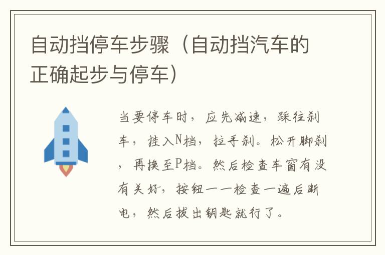 自动挡停车步骤（自动挡汽车的正确起步与停车）