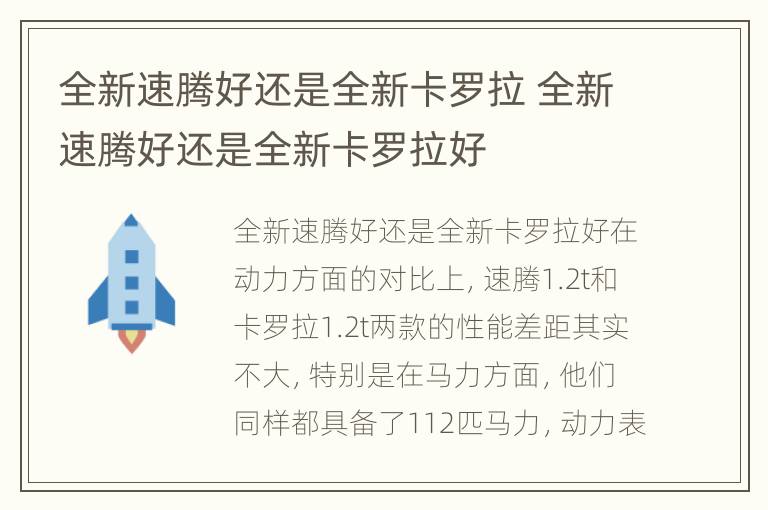 全新速腾好还是全新卡罗拉 全新速腾好还是全新卡罗拉好