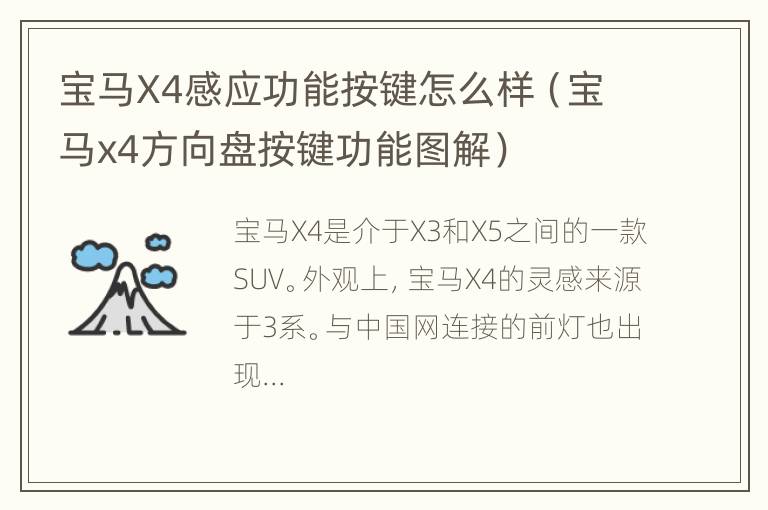 宝马X4感应功能按键怎么样（宝马x4方向盘按键功能图解）