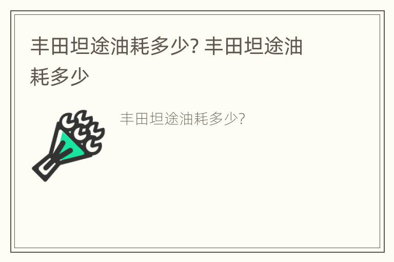 丰田坦途油耗多少? 丰田坦途油耗多少