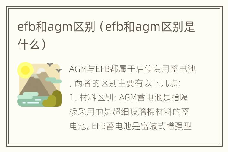 efb和agm区别（efb和agm区别是什么）