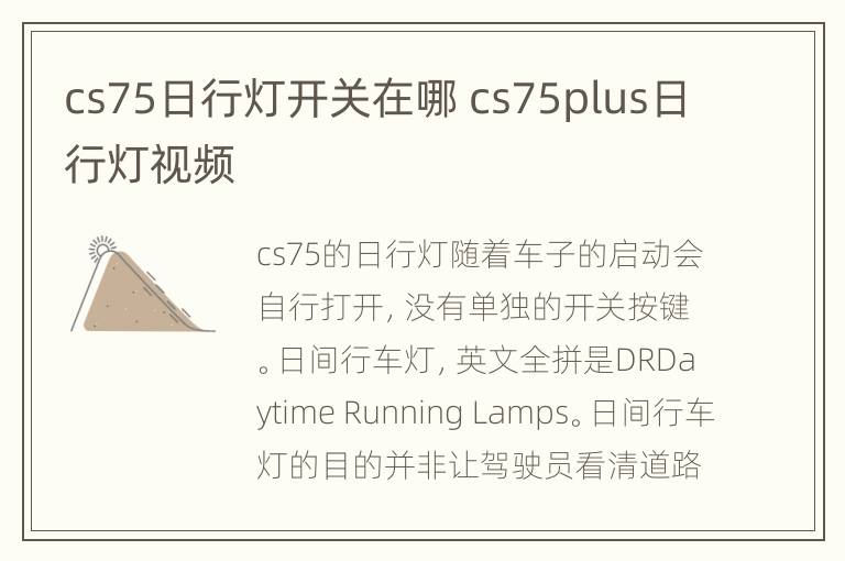 cs75日行灯开关在哪 cs75plus日行灯视频