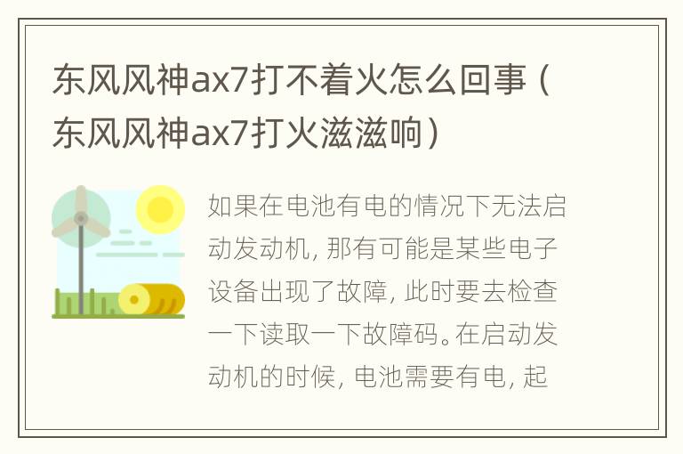 东风风神ax7打不着火怎么回事（东风风神ax7打火滋滋响）