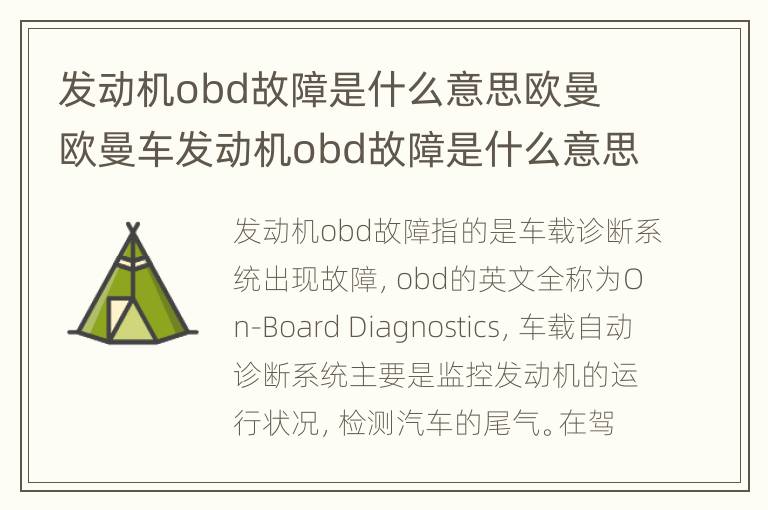 发动机obd故障是什么意思欧曼 欧曼车发动机obd故障是什么意思