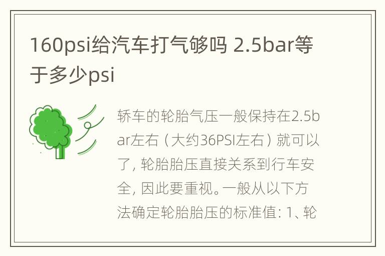 160psi给汽车打气够吗 2.5bar等于多少psi