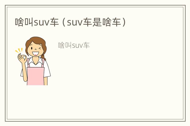 啥叫suv车（suv车是啥车）