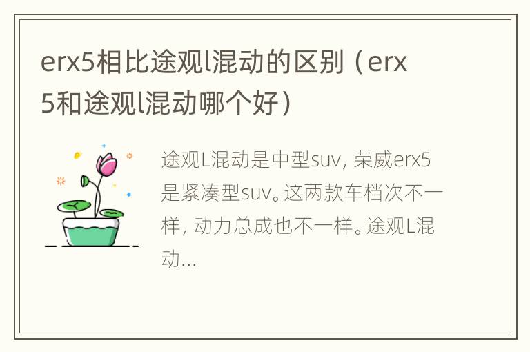 erx5相比途观l混动的区别（erx5和途观l混动哪个好）