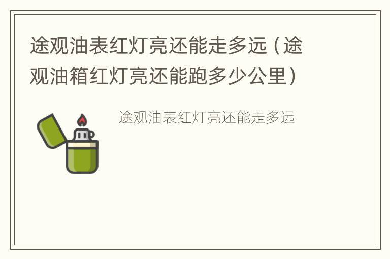 途观油表红灯亮还能走多远（途观油箱红灯亮还能跑多少公里）