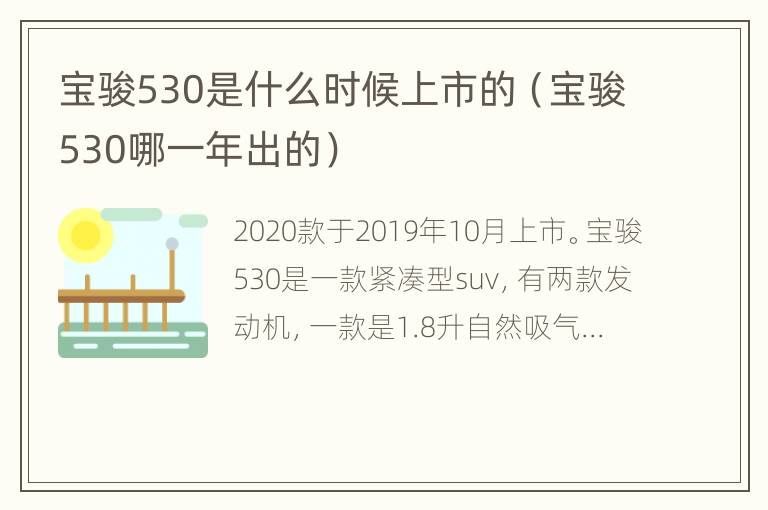 宝骏530是什么时候上市的（宝骏530哪一年出的）