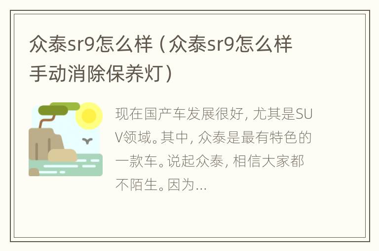 众泰sr9怎么样（众泰sr9怎么样手动消除保养灯）