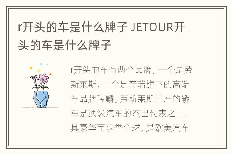 r开头的车是什么牌子 JETOUR开头的车是什么牌子