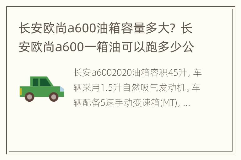 长安欧尚a600油箱容量多大？ 长安欧尚a600一箱油可以跑多少公里