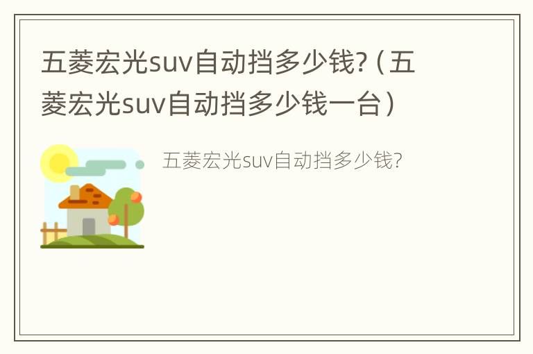 五菱宏光suv自动挡多少钱?（五菱宏光suv自动挡多少钱一台）