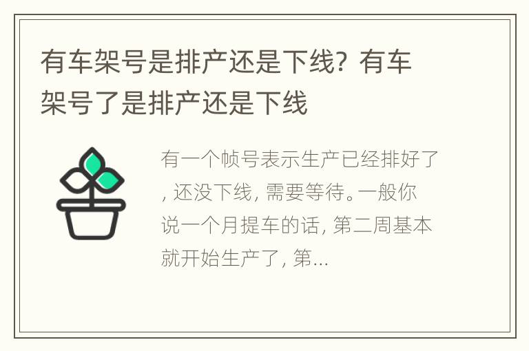 有车架号是排产还是下线？ 有车架号了是排产还是下线