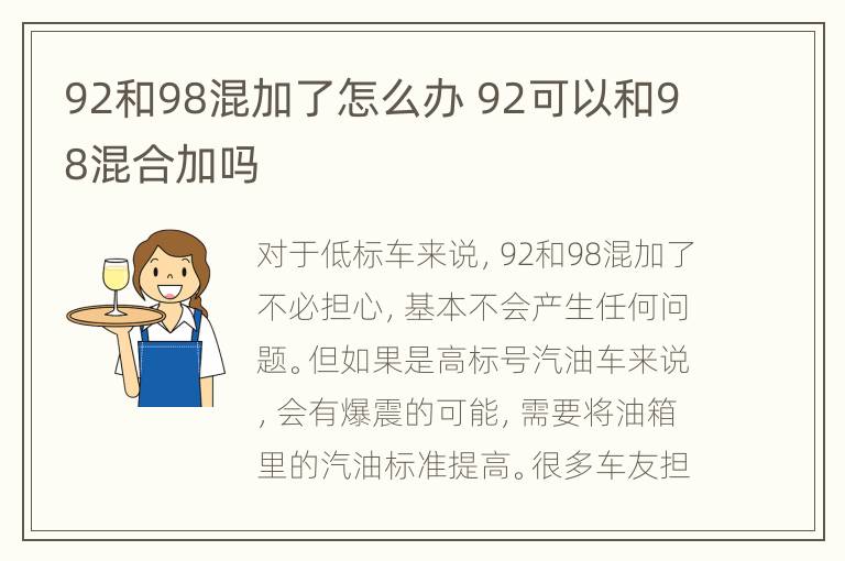 92和98混加了怎么办 92可以和98混合加吗