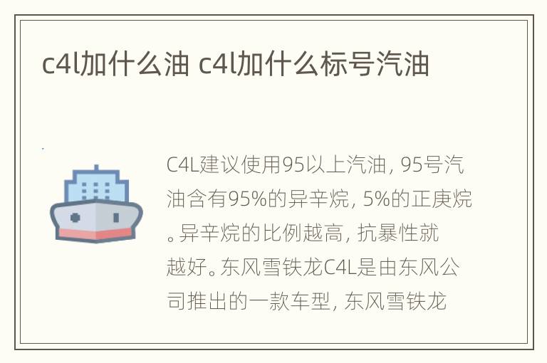 c4l加什么油 c4l加什么标号汽油