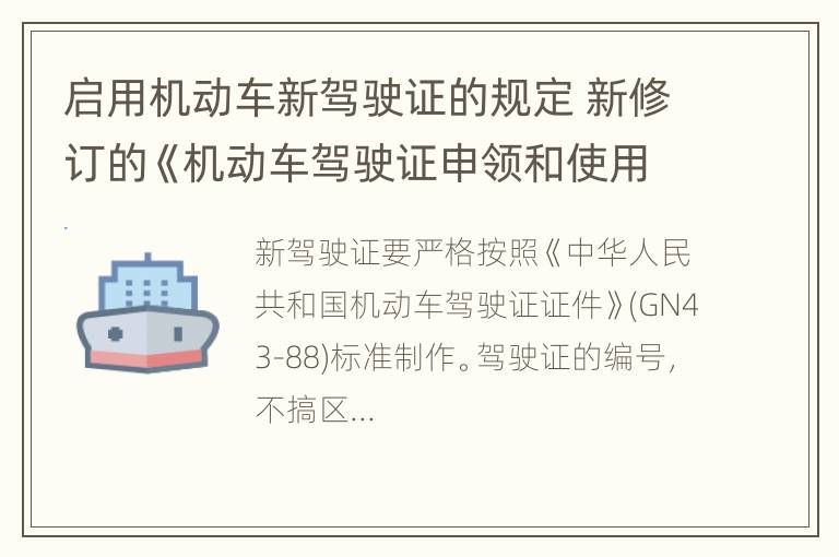 启用机动车新驾驶证的规定 新修订的《机动车驾驶证申领和使用规定》