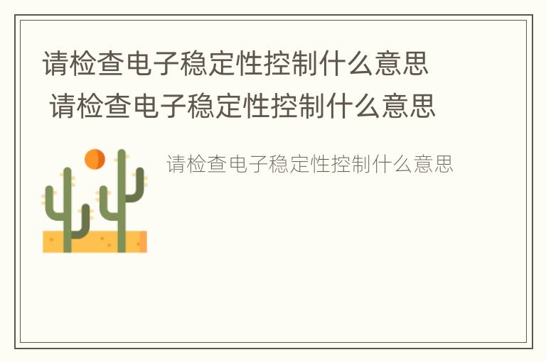 请检查电子稳定性控制什么意思 请检查电子稳定性控制什么意思啊