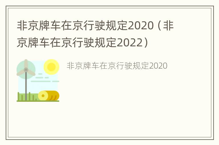 非京牌车在京行驶规定2020（非京牌车在京行驶规定2022）