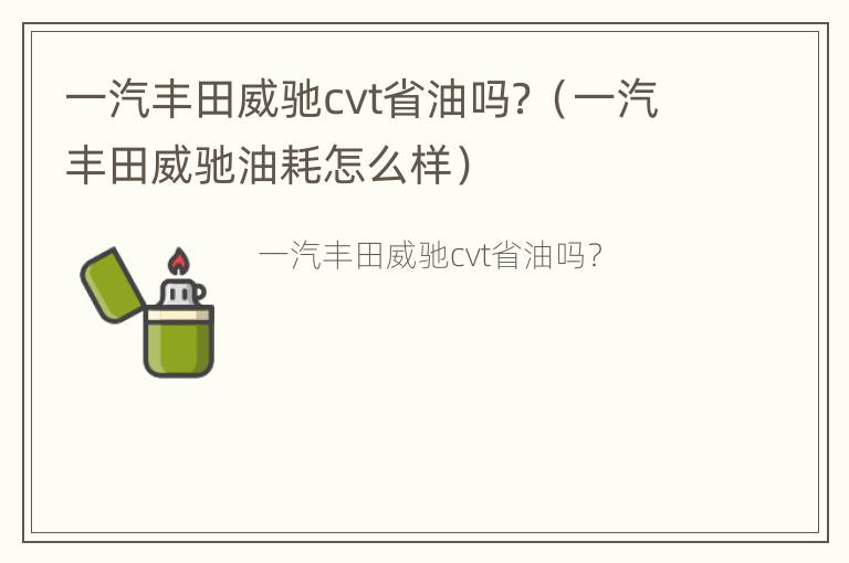 一汽丰田威驰cvt省油吗？（一汽丰田威驰油耗怎么样）