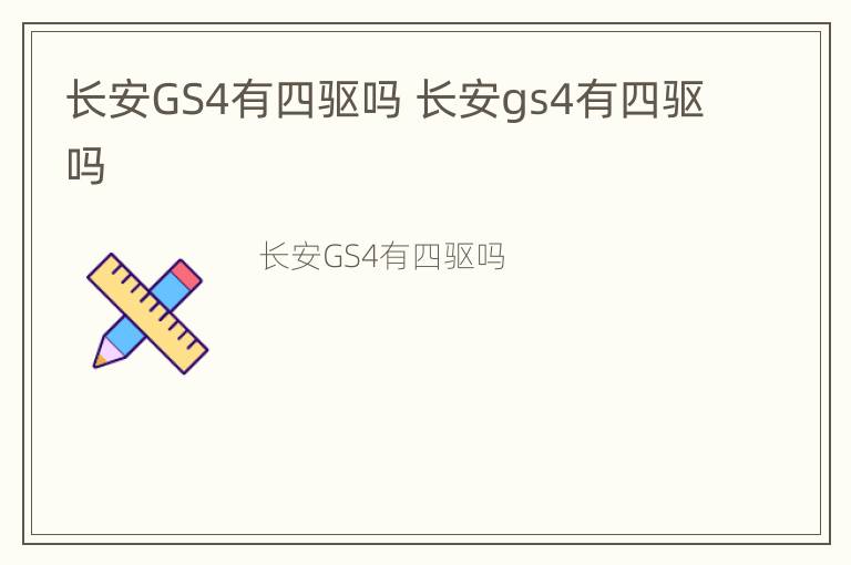 长安GS4有四驱吗 长安gs4有四驱吗