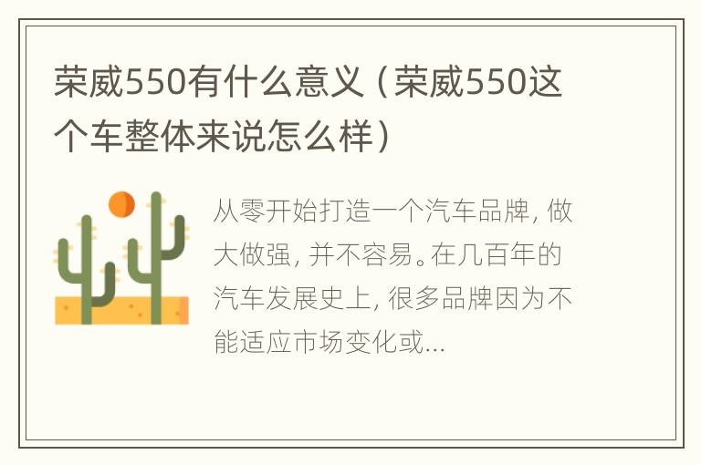 荣威550有什么意义（荣威550这个车整体来说怎么样）