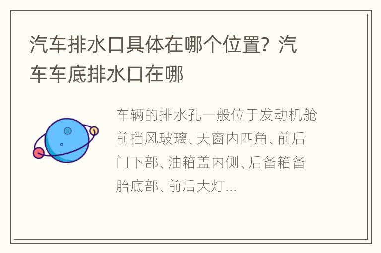 汽车排水口具体在哪个位置？ 汽车车底排水口在哪