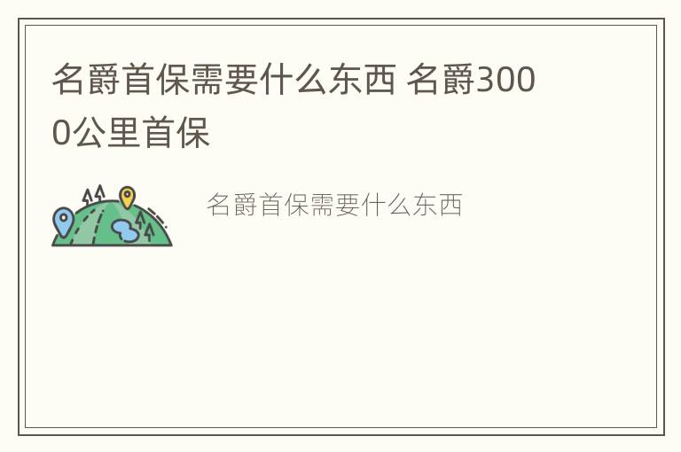 名爵首保需要什么东西 名爵3000公里首保