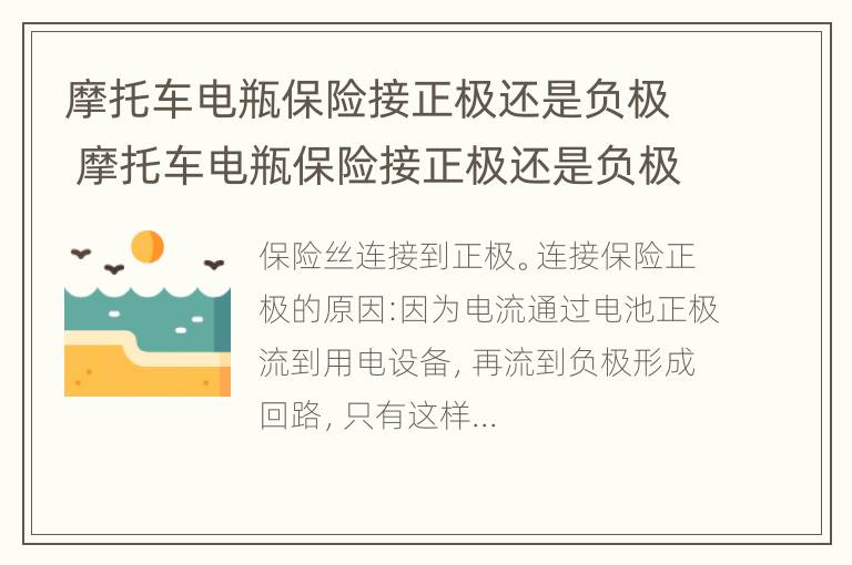 摩托车电瓶保险接正极还是负极 摩托车电瓶保险接正极还是负极好