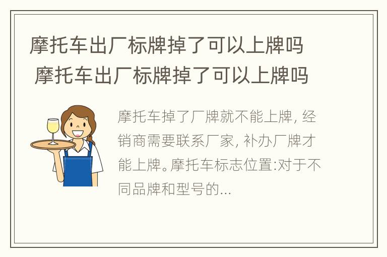 摩托车出厂标牌掉了可以上牌吗 摩托车出厂标牌掉了可以上牌吗多少钱