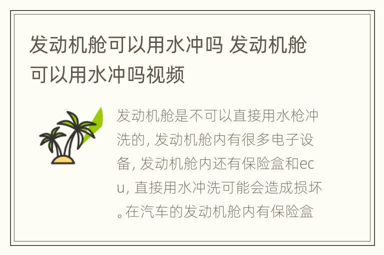 发动机舱可以用水冲吗 发动机舱可以用水冲吗视频