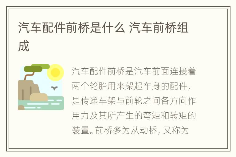 汽车配件前桥是什么 汽车前桥组成