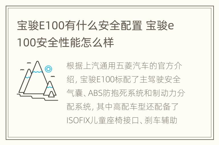 宝骏E100有什么安全配置 宝骏e100安全性能怎么样