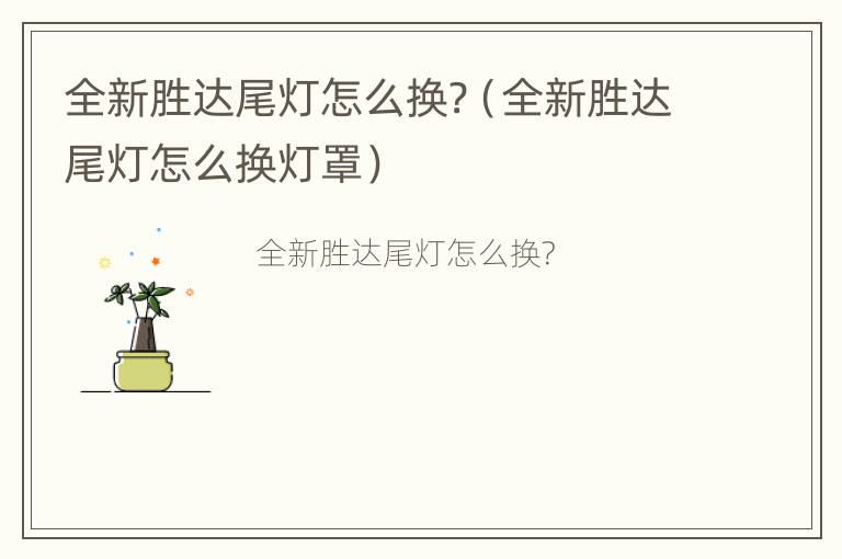 全新胜达尾灯怎么换?（全新胜达尾灯怎么换灯罩）