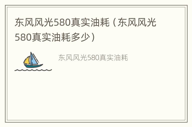 东风风光580真实油耗（东风风光580真实油耗多少）