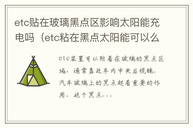 etc贴在玻璃黑点区影响太阳能充电吗（etc粘在黑点太阳能可以么）