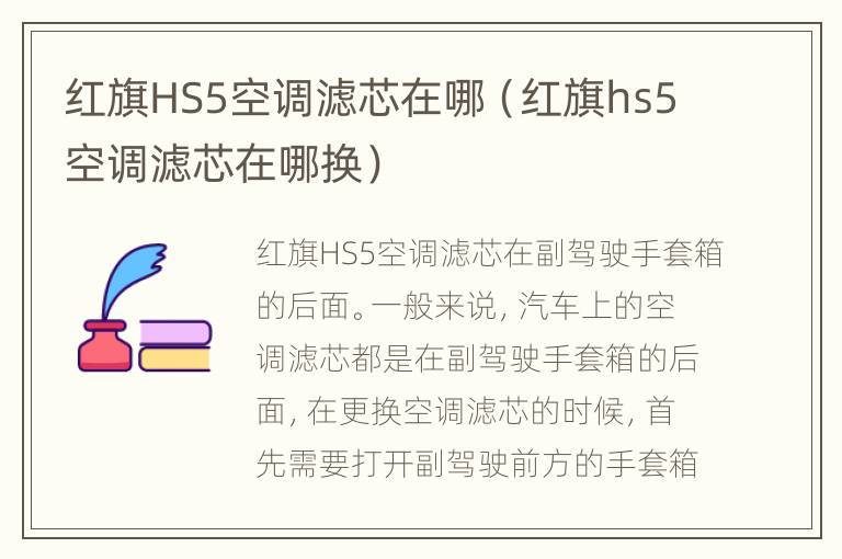 红旗HS5空调滤芯在哪（红旗hs5空调滤芯在哪换）