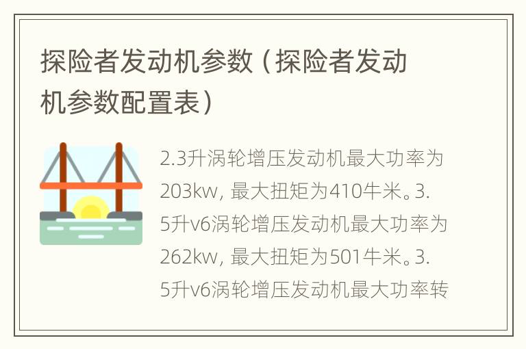 探险者发动机参数（探险者发动机参数配置表）