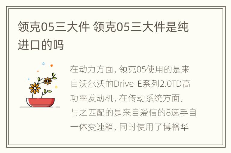 领克05三大件 领克05三大件是纯进口的吗