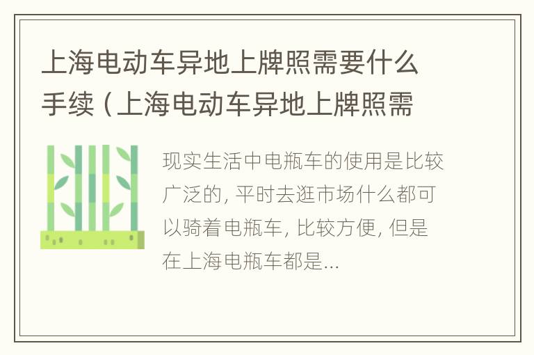 上海电动车异地上牌照需要什么手续（上海电动车异地上牌照需要什么手续吗）