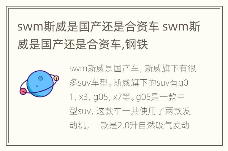 swm斯威是国产还是合资车 swm斯威是国产还是合资车,钢铁