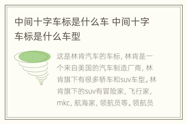 中间十字车标是什么车 中间十字车标是什么车型