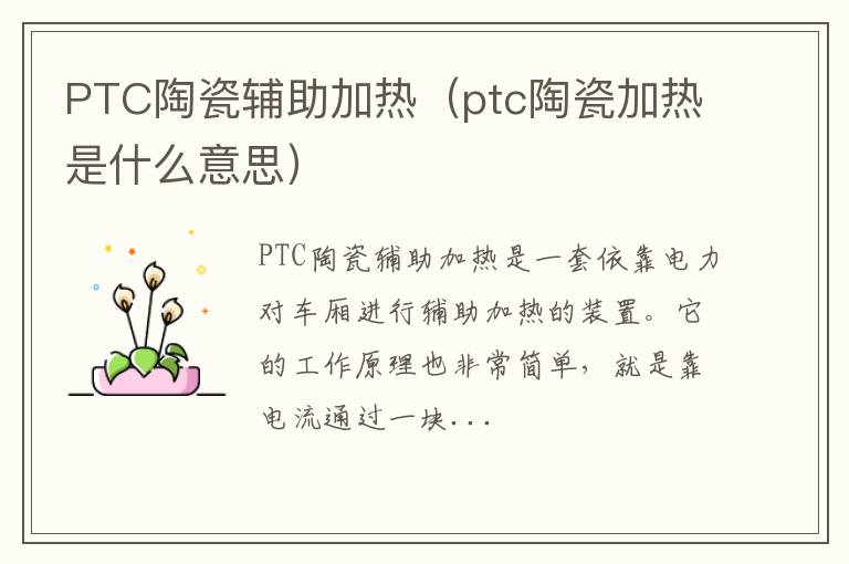 PTC陶瓷辅助加热（ptc陶瓷加热是什么意思）