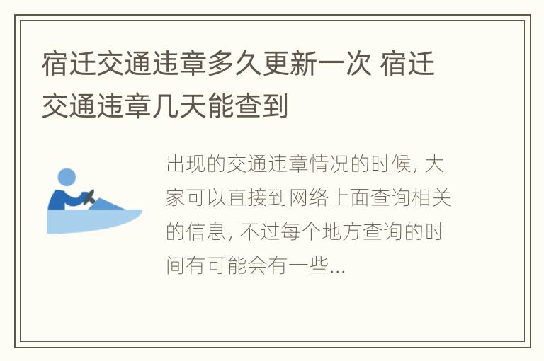 宿迁交通违章多久更新一次 宿迁交通违章几天能查到