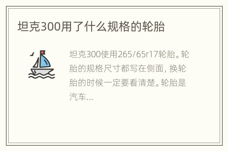 坦克300用了什么规格的轮胎