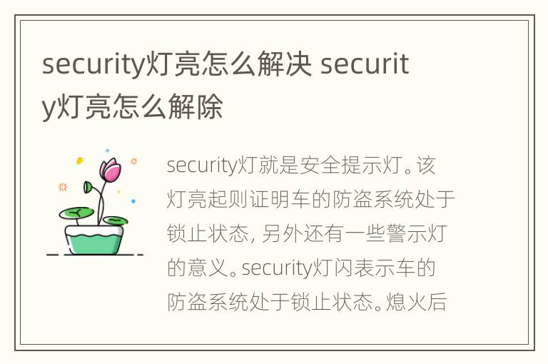 security灯亮怎么解决 security灯亮怎么解除